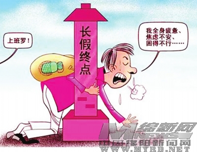 收假收心 克服"节后综合征"